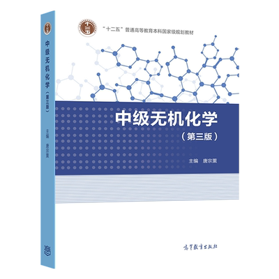 中级无机化学第3版唐宗薰