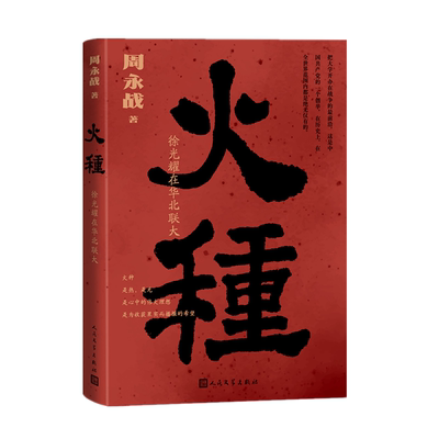 火种-徐光耀在华北联大