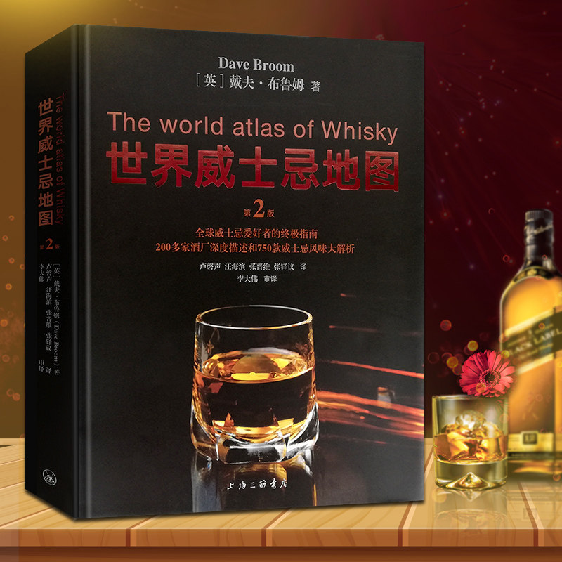 世界威士忌地图第2版 威士忌爱好者的指南手册 200多家酒厂酒庄深度描述750款威士忌风味大解析 戴夫布鲁姆 酒文化正版书籍