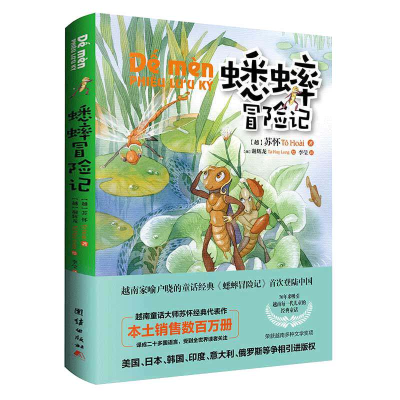 蟋蟀冒险记 动物历险故事书儿童睡前故事集漫画连环画少儿图书少儿童话故事越南童话名著 团结出版社