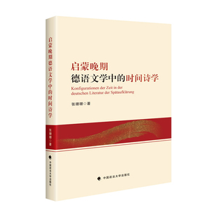 社新华书店正版 启蒙晚期德语文学中 时间诗学张珊珊法学理论中国政法大学出版