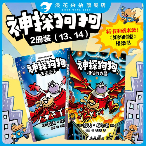 神探狗狗新书2册14册相信的力量13天选之子 dogman中文版儿童课外阅读连环画图画故事6-8-9-10-12岁学生课外阅读书
