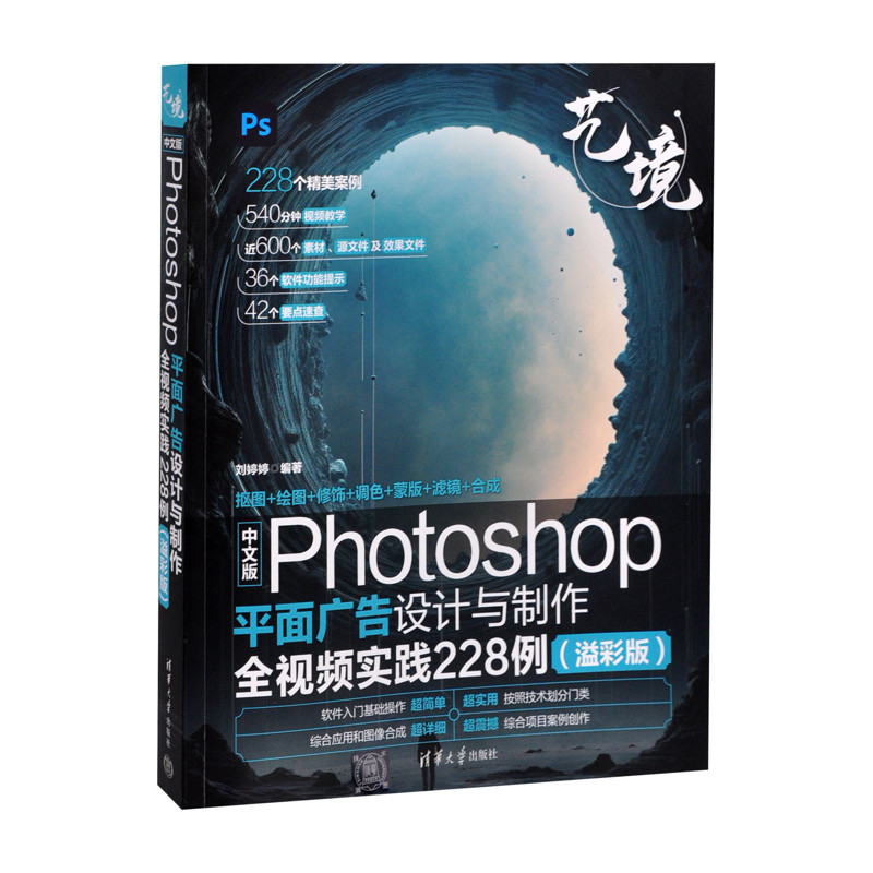 中文版Photoshop平面广告设计与制作全视频实践228例（溢彩版）（艺境）刘婷婷计算机软件工程（新）新华书店正版