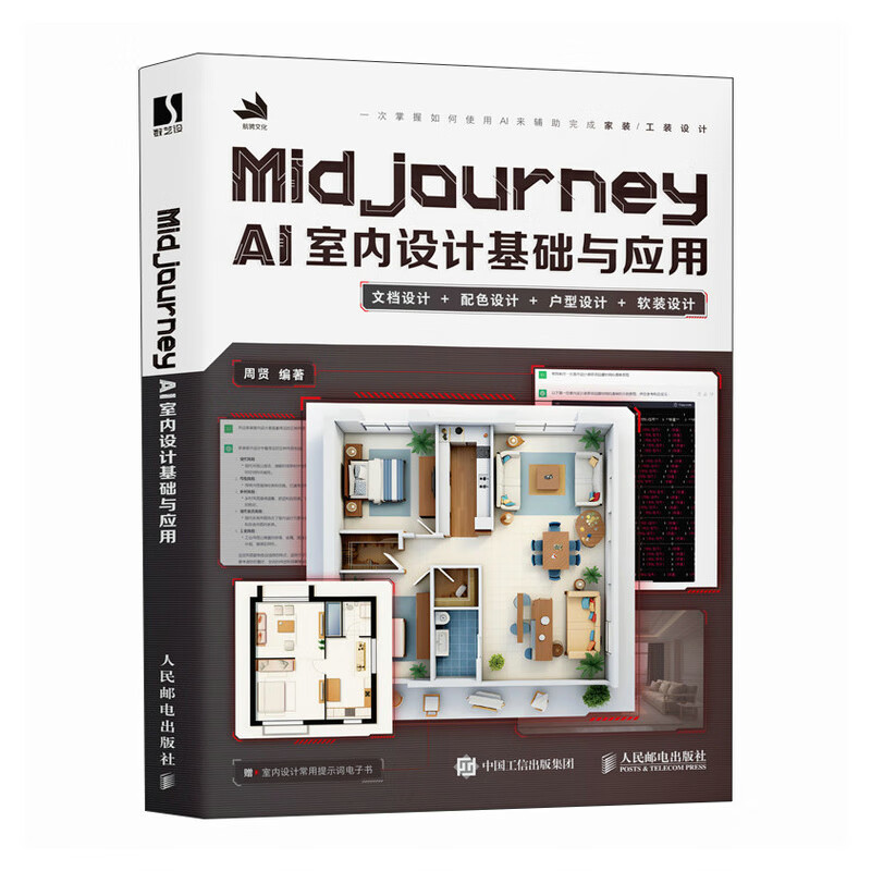Midjourney AI室内设计基础与应用 周贤 编著 室内设计中可以利用AI工具辅助完成的工作内容等 人民邮电出版社 新华正版书籍