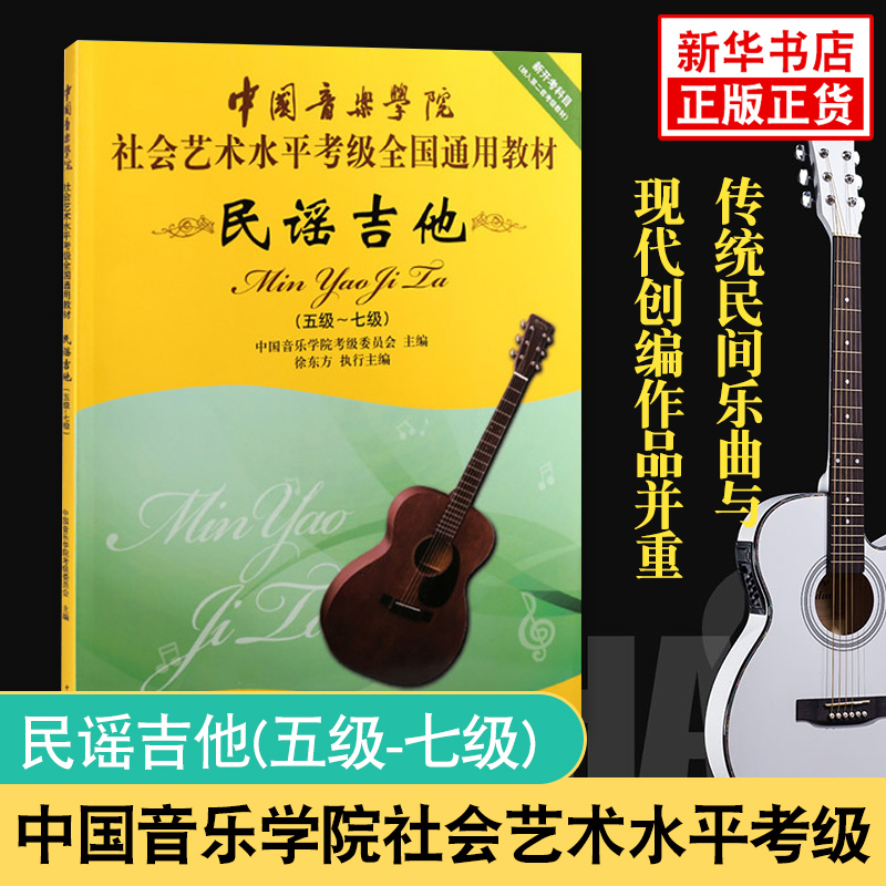 民谣吉他(五级-七级)-中国音乐学院社会艺术水平考级全国通用教材 乐理知识基础教材 吉他书籍入门 吉他新手自学教程书 吉他教学书