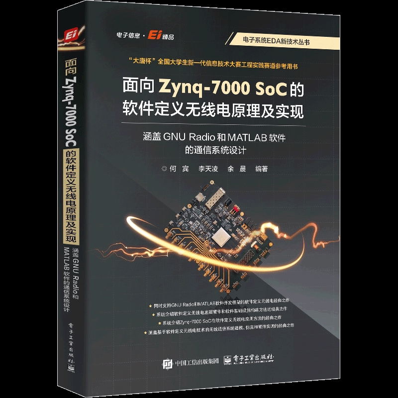 面向 Zynq-7000 SoC 的软件定义无线电原理及实现：涵盖 GNU Radio 和 MATLAB 软件的通信系统