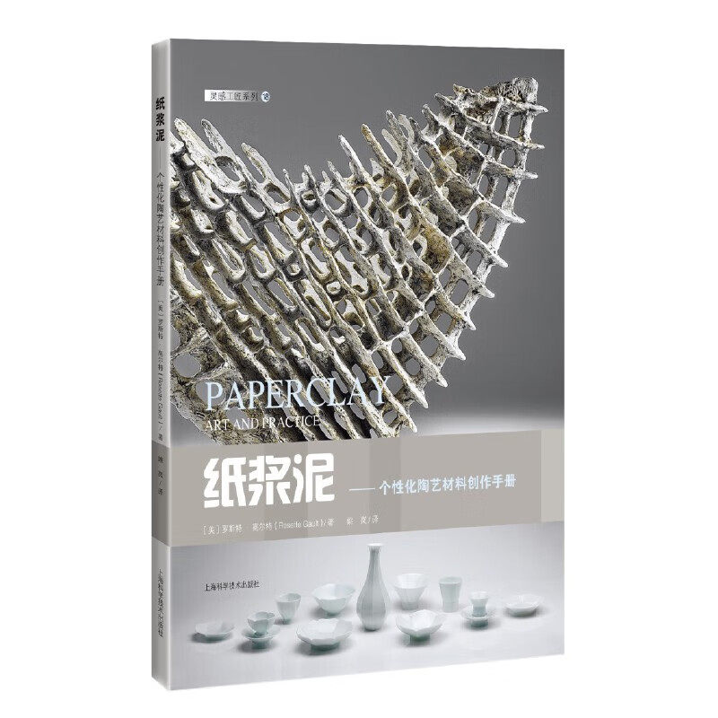 纸浆泥 个性化陶艺材料创作手册 [美]罗斯特 高尔特 如何制作支架 雕刻人物 墙壁和地板的部件等 上海科学技术出版社 新华正版书籍