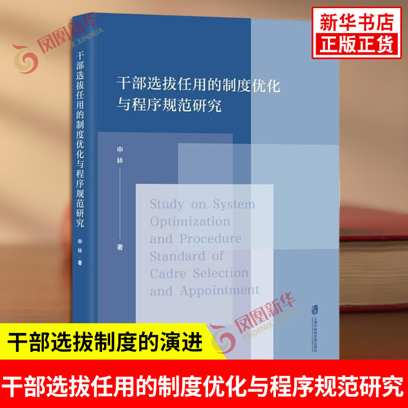 干部选拔任用的制度优化与程序规范研究申林干部选拔制度的演进根据现实需要与事业发展的要求在实践中不断尝试总结和完善的过程
