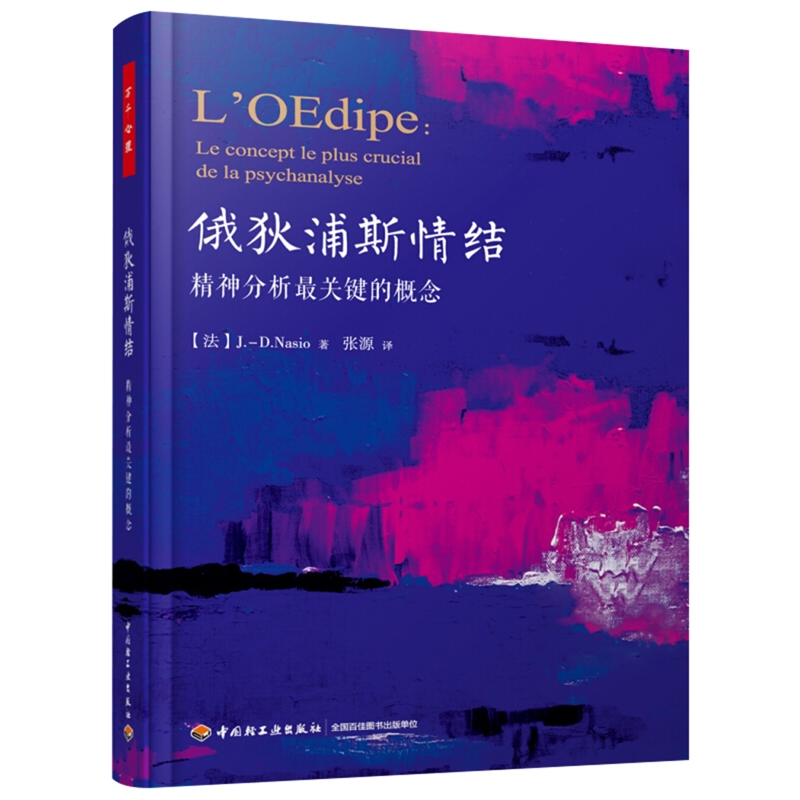 俄狄浦斯情结-精神分析最关键的概念（法）简－ 大卫·纳索 著；张源 译心理学中国轻工业出版社新华书店正版