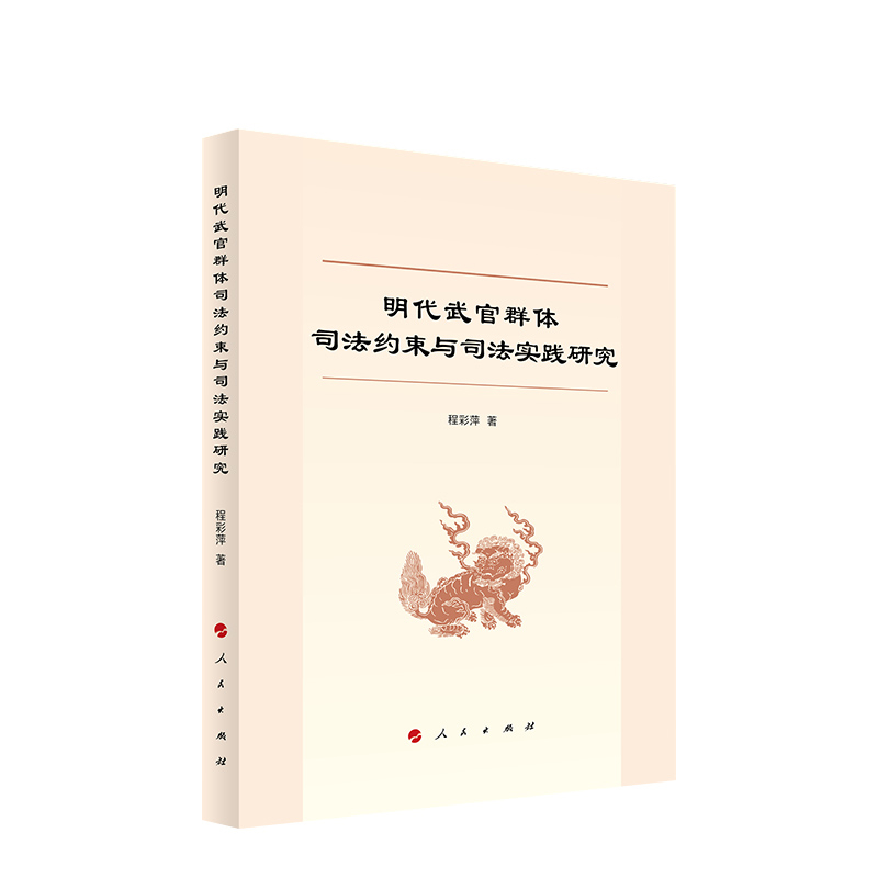明代武官群体司法约束与司法实践研究程彩萍 著法学理论人民出版社新华书店正版