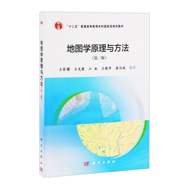 地图学原理与方法(第三版)王家耀等大学教材中国科技出版传媒股份有限公司新华书店正版