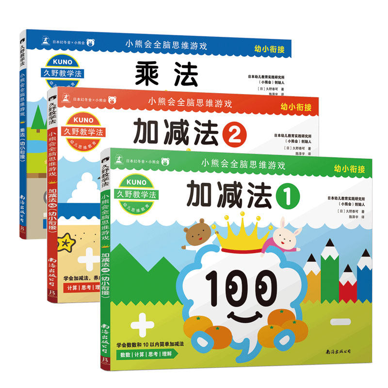 久野教学法小熊会全脑思维游戏全3册加减法乘法数学启蒙早教3-4-5-6-7岁儿童入学校准备幼小衔接幼升小训练练习题册益智游戏书籍