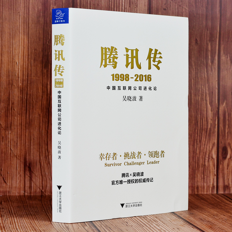 正品保证1998~2016腾讯传 中国互联网公司进化论 著名财经作家吴晓波倾力之作读懂腾