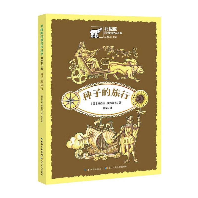北极熊科普佳作丛书&middot;种子的旅行赵致真儿童文学长江少年儿童出版社（原湖北少儿）新华书店正版