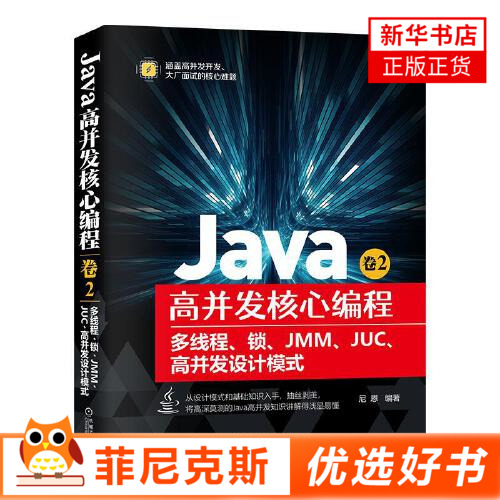 Java高并发核心编程 卷2多线程锁JMMJUC高并发设计模式核心原理实战知识Java工程师架构师编程机械工业出版社Java高并发书籍正版