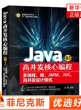 Java高并发核心编程 卷2多线程锁JMMJUC高并发设计模式核心原理实战知识Java工程师架构师编程机械工业出版社Java高并发书籍正版