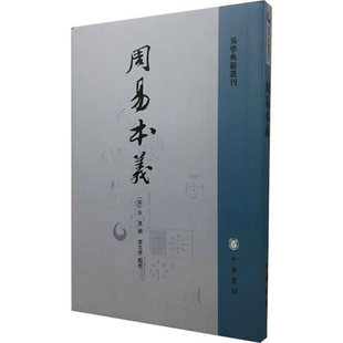 周易本义 朱熹 著 繁体竖排 易学典籍选刊 周易六十四卦详解 哲学思想文化发展 易经入门 国学中国哲学 中华书局 新华书店正版书籍