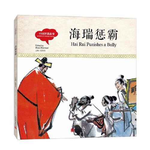 海瑞惩霸-中国智谋故事(汉英对照)赵镇琬启蒙认知书/黑白卡/识字卡新世界出版社新华书店正版