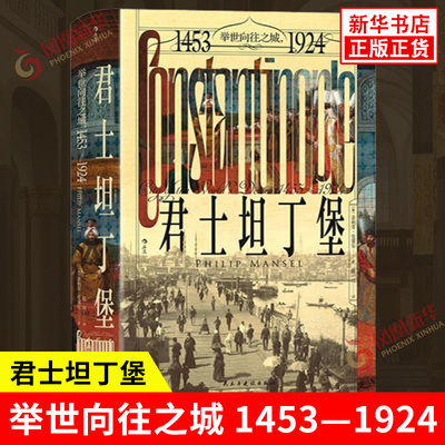 君士坦丁堡 举世向往之城1453—1924 英 曼塞尔 著 东西方文化的交汇地和战场 欧洲史历史书籍 民主与建设出版社 新华书店正版书籍