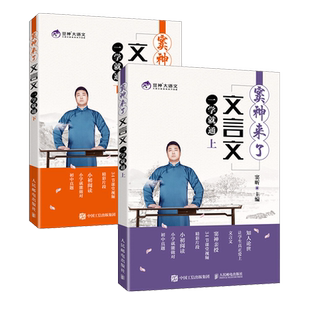 窦神来了:文言文一学就通 上下册 中小学生文言文辅导教材 豆神大语文系列 文言文阅读启蒙教材