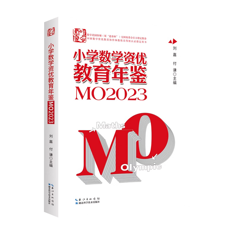 小学数学资优教育年鉴.MO2023 湖北科学技术出版社 新华正版书籍