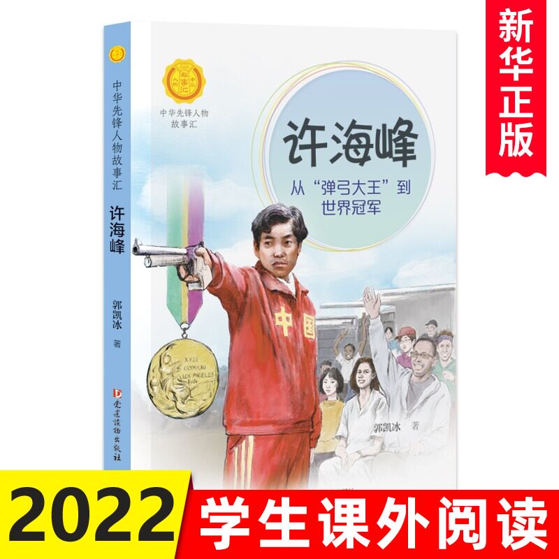 许海峰弹弓大王中华先锋人物故事汇系列小学生课外阅读儿童文学英雄