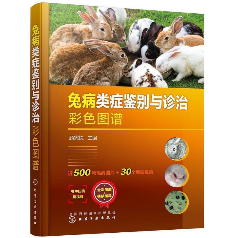 兔病类症鉴别与诊治彩色图谱顾宪锐主编工业技术其它化学工业出版社新华书店正版