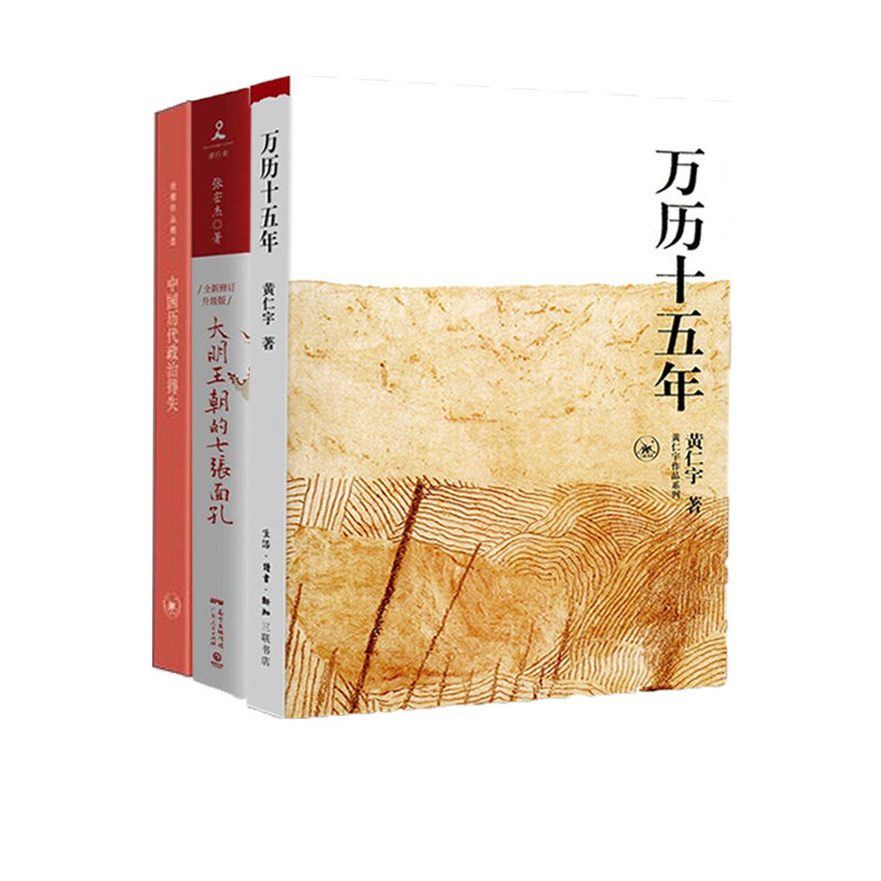 【3本套】万历十五年+大明王朝的七张面孔+中国历代政治得失 换一个视角来解读历史 呈现真实面历史 正版书籍 新华书店正版书籍使用感如何?