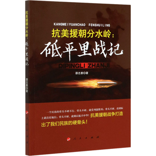 抗美援朝分水岭-砥平里战记邵志勇人民出版社新华书店正版