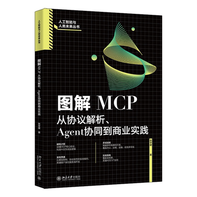 图解MCP：从协议解析、Agent协同到商业实践张学建 著计算机控制仿真与人工智能北京大学出版社新华书店正版