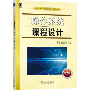 操作系统课程设计:第2版朱敏, 杨啸, 左劼主编大学教材机械工业出版社新华书店正版