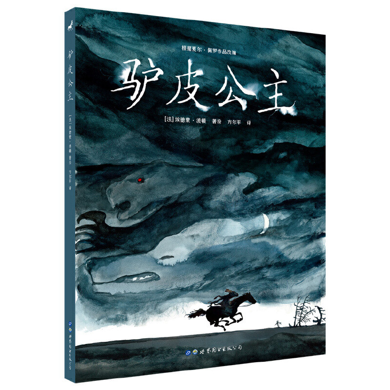 驴皮公主(法)波顿漫画书籍世界图书出版公司新华书店正版
