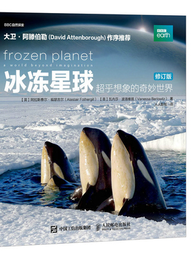 冰冻星球.超乎想象的奇妙世界(修订版)BBC自然探索(英)阿拉斯泰尔.福瑟吉尔星体观测人民邮电出版社新华书店正版
