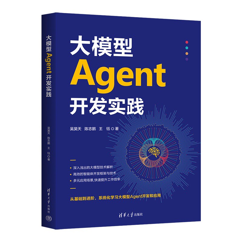 大模型Agent开发实践吴昊天、陈志鹏、王钰计算机控制仿真与人工智能清华大学出版社新华书店正版
