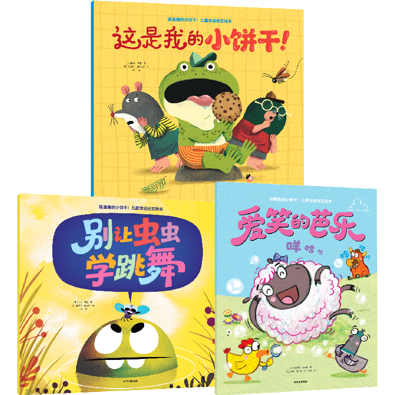 这是我的小饼干！儿童主动社交绘本（全3册）肖恩&middot;泰勒绘本/图画书/少儿动漫书未知新华书店正版