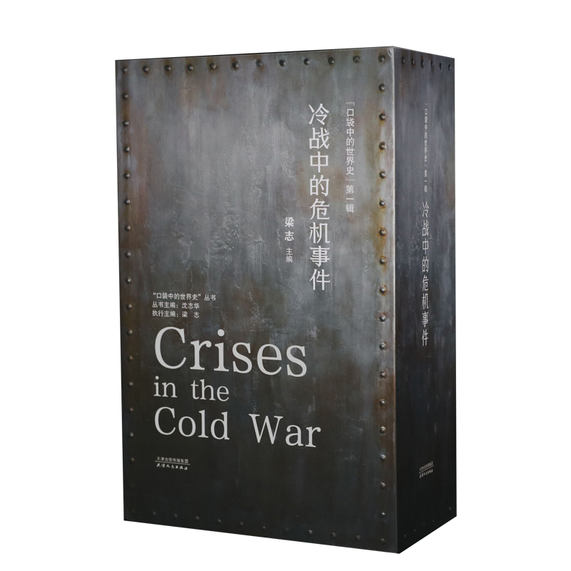 冷战中的危机事件(全6册)-口袋中的世界史(第1辑)梁志 主编世界通史天津人民出版社新华书店正版