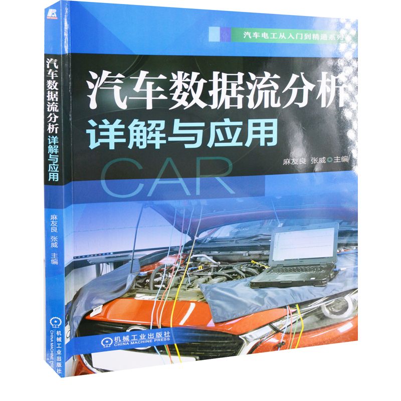 汽车数据流分析详解与应用主编麻友良, 张威环境科学机械工业出版社新华书店正版