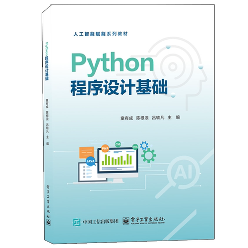 Python程序设计基础童有成大学教材电子工业出版社新华书店正版