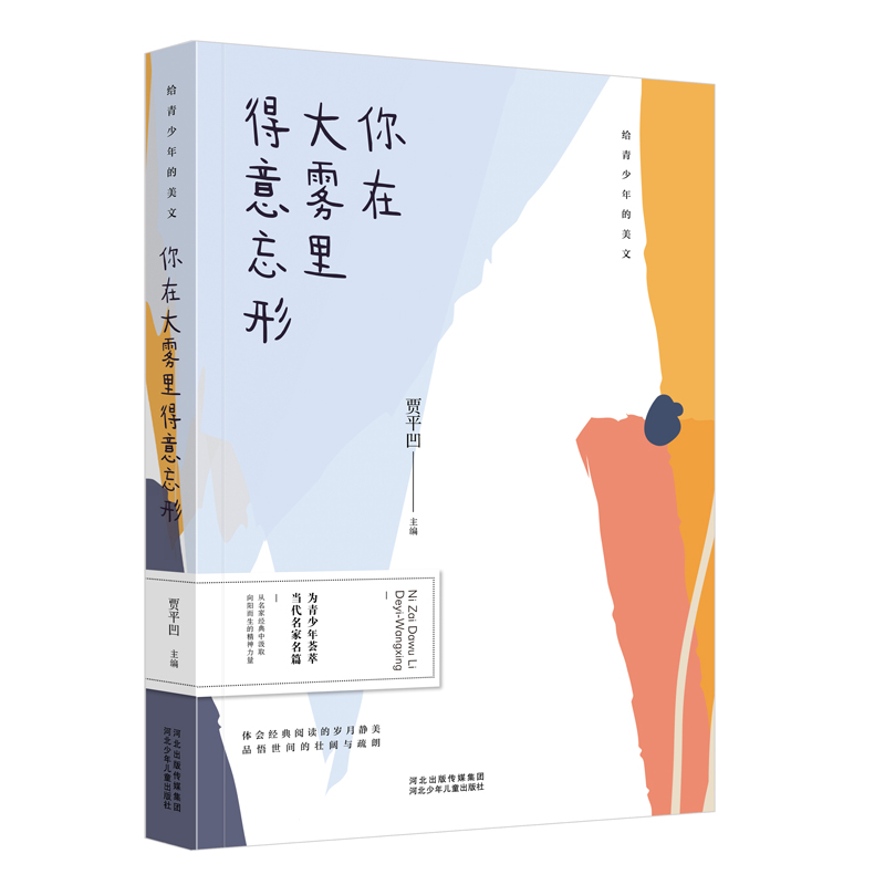 你在大雾里得意忘形-给青少年的美文河北少年儿童出版社新华正版
