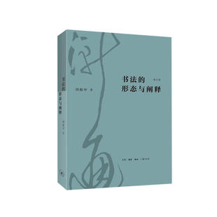 书法的形态与阐释(修订版) 邱振中 生活.读书.新知三联书店 书法理论 新华正版书籍
