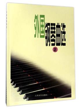外国钢琴曲选(2)