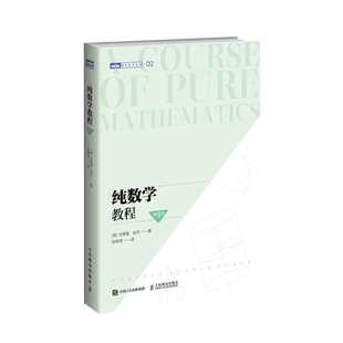 纯数学教程:第9版(英) 戈弗雷·哈代著 张明尧译数学人民邮电出版社新华书店正版
