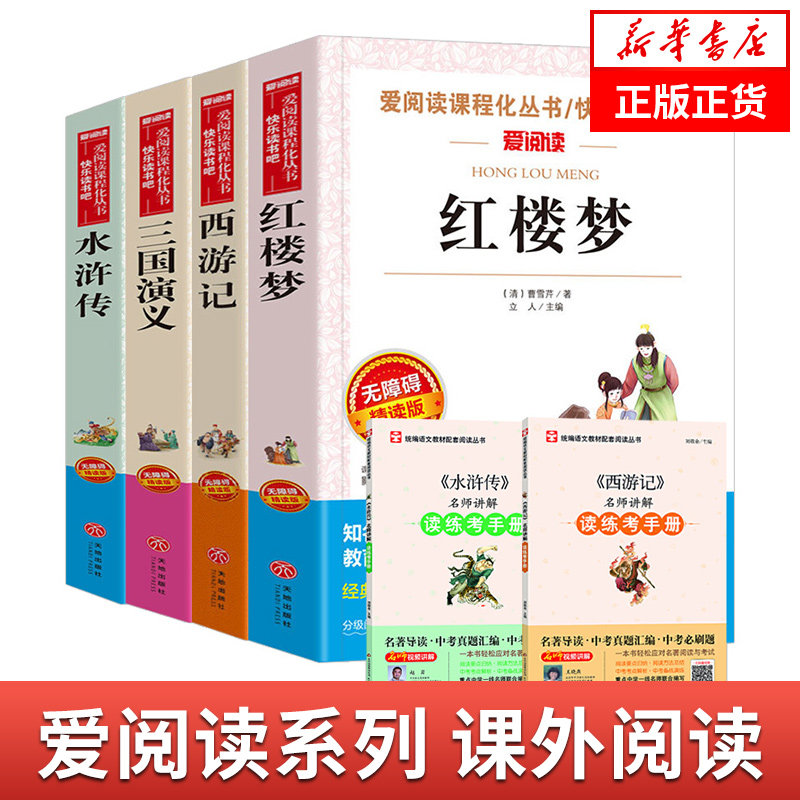 天地社四大名著+手册套装6册  爱阅读课程化丛书快乐读书吧 精读版 中小学生语文课内外拓展阅读学生阅读课外书 新华书店正版