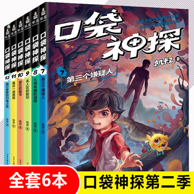 口袋神探故事书第二季7-12共6册 凯叔讲故事口袋神探的书小学生三四五年级课外阅读 6-8-10-12岁侦探推理小说故事儿童文学读物正版