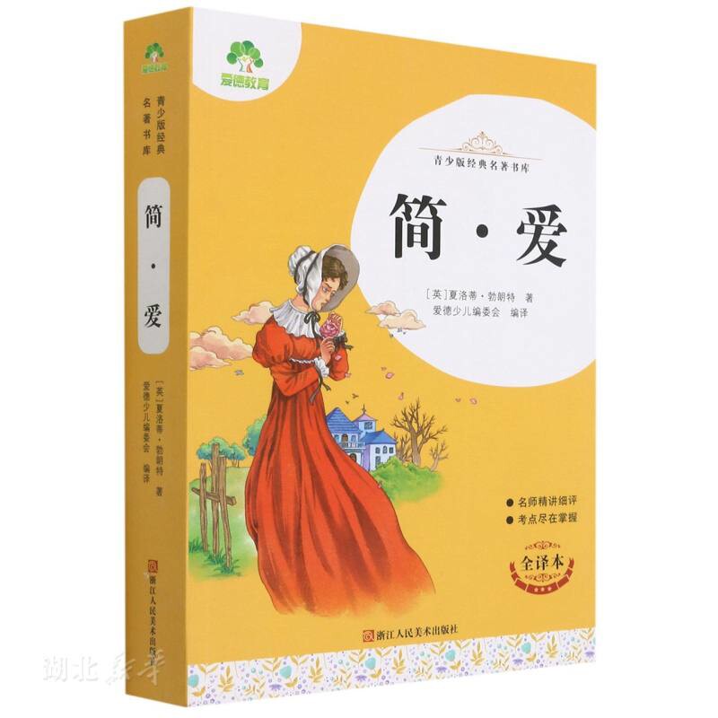 青少版经典名著书库·简·爱爱德少儿进口教材/考试类/工具书类原版书浙江人民美术出版社新华书店正版