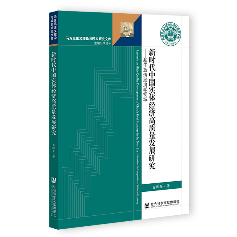 新时代中国实体经济高质量发展研究-基于政治经济学视域-马克思主义理论与现实研究文库黄聪英中国经济/中国经济史新华书店正版