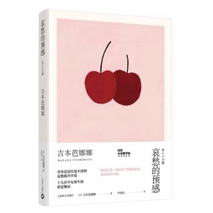 哀愁的预感(吉本芭娜娜作品系列)(2023)