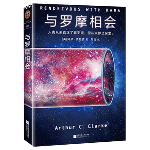 与罗摩相会[英]阿瑟·克拉克(Arthur C. Clarke)  著；刘壮 译；读客文化 出品科幻小说新华书店正版
