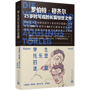 学生托乐思的迷惘(奥地利)罗伯特.穆齐尔外国小说人民文学出版社新华书店正版