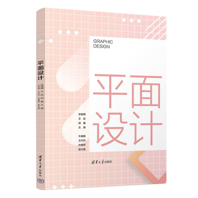 平面设计张晓晴,王臣,胡鑫,牛晓娣大学教材清华大学出版社新华书店正版